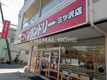 コインランドリー三ッ沢店の画像1