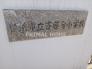 横浜市立斎藤分小学校の画像2