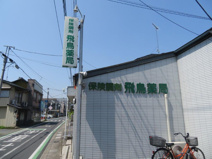 飛鳥薬局 本店