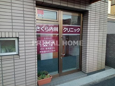 さくら内科クリニックの画像1