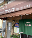 洋食の店とん助