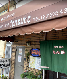 洋食の店とん助の画像1
