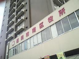 南区役所の画像1