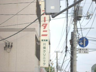 川俣クリニックの画像1
