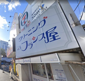 クリーニングのフランス屋の画像1