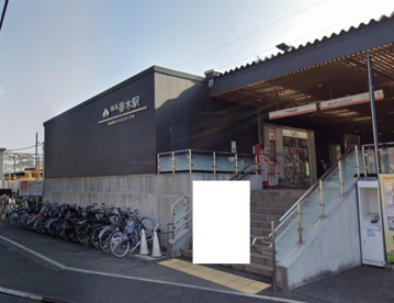春木駅の画像1