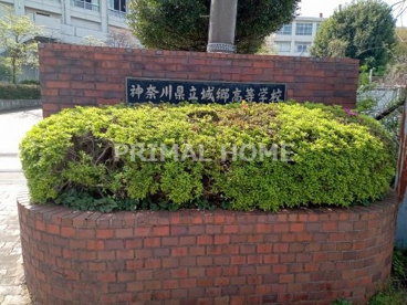 神奈川県立城郷高等学校の画像2