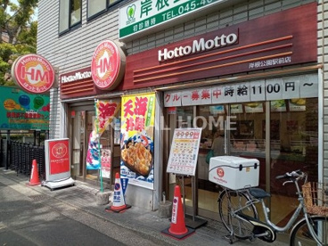 ほっともっと 岸根公園駅前店の画像1