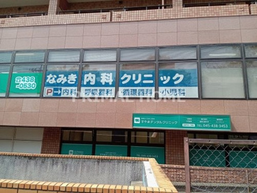 なみき内科クリニックの画像1