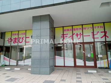 やまびこ(医療法人社団)新横浜整形外科リウマチ科の画像1