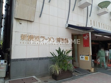 新横浜ラーメン博物館の画像2