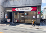 交番通り歯科