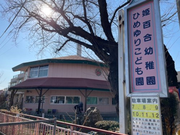 小平姫百合幼稚園の画像2