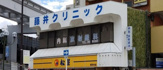 内科 藤井クリニック