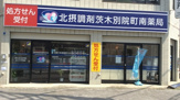 北摂調剤 茨木別院町南薬局