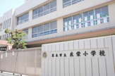 茨木市立庄栄小学校