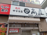 中華食堂日高屋天王町駅前店