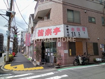 皆楽亭の画像1