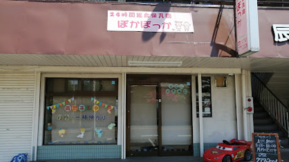 ぽかぽっか保育園の画像1