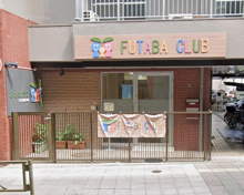 ふたばクラブ三軒茶屋保育園