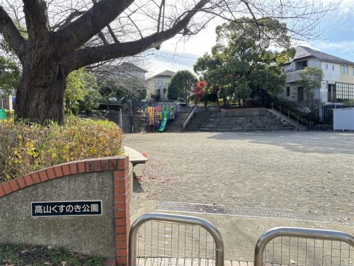 高山くすのき公園