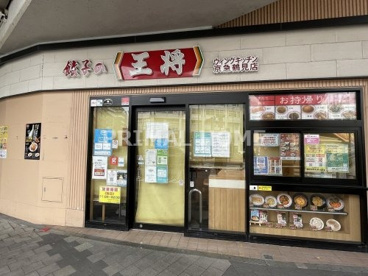 餃子の王将 ウィングキッチン京急鶴見店の画像1