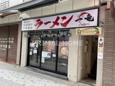一竜鶴見東口店の画像1