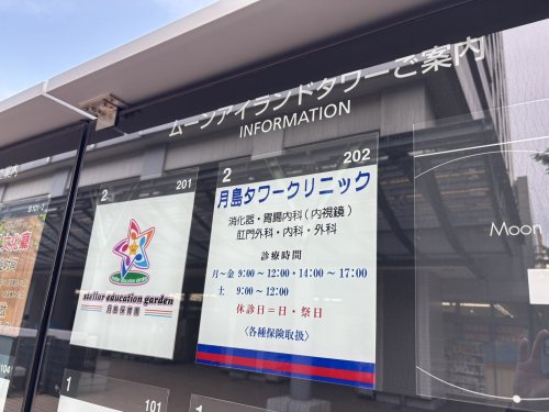 慶仁舎(医療法人社団)月島タワークリニック