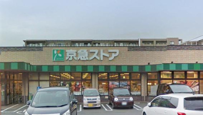 京急ストア 磯子丸山店の画像1