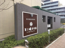 第三暁愛児園