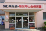 栄光平山台保育園