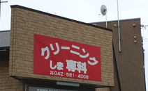 クリーニングしま専科