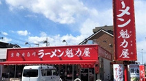 京都北白川 ラーメン魁力屋 日野万願寺店