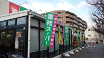業務スーパー 日野百草園店