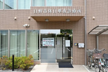 日野市休日準夜診療所