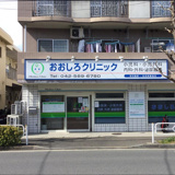 おおしろクリニック