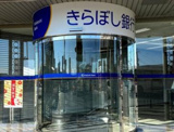 きらぼし銀行 豊田支店