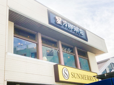 星乃珈琲店 上板橋店の画像2