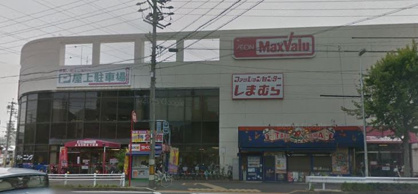 マックスバリュの画像1