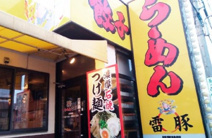 ラーメン雷豚