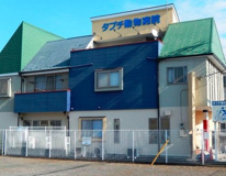 タブチ動物病院