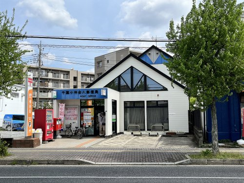 千葉小仲台八郵便局