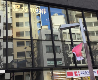 星乃珈琲店 目白店の画像1