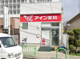 ドラッグストア アイン薬局 茨木店