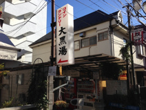大黒湯