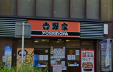 吉野家 長居店