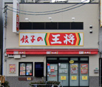 餃子の王将 昭和町駅前店