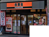 吉野家 西田辺店