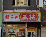 餃子の王将 西田辺店