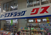 オーエスドラッグ粉浜店